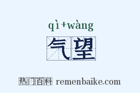气望是什么意思的图片